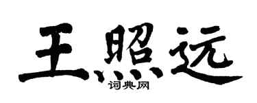 翁闓運王照遠楷書個性簽名怎么寫