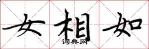 周炳元女相如楷書怎么寫