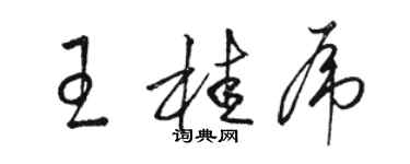 駱恆光王桂虎草書個性簽名怎么寫