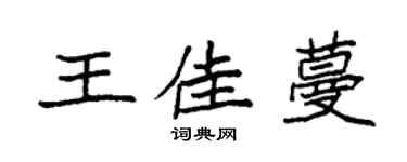 袁強王佳蔓楷書個性簽名怎么寫
