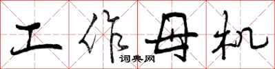 曾慶福工作母機行書怎么寫