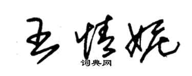 朱錫榮王情妮草書個性簽名怎么寫