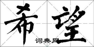 翁闓運希望楷書怎么寫