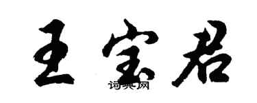 胡問遂王寶君行書個性簽名怎么寫