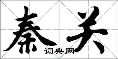 胡問遂秦關行書怎么寫