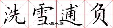 丁謙洗雪逋負楷書怎么寫
