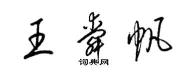 梁錦英王舜帆草書個性簽名怎么寫