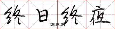 段相林終日終夜行書怎么寫