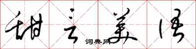 梁錦英甜言美語草書怎么寫