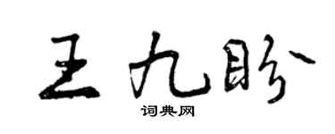 曾慶福王九盼行書個性簽名怎么寫