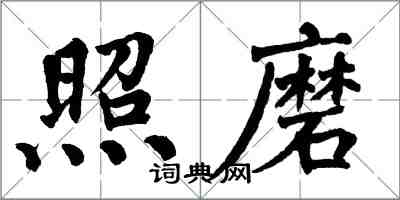 翁闓運照磨楷書怎么寫