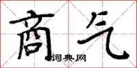 周炳元商氣楷書怎么寫
