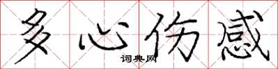 龐中華多心傷感楷書怎么寫