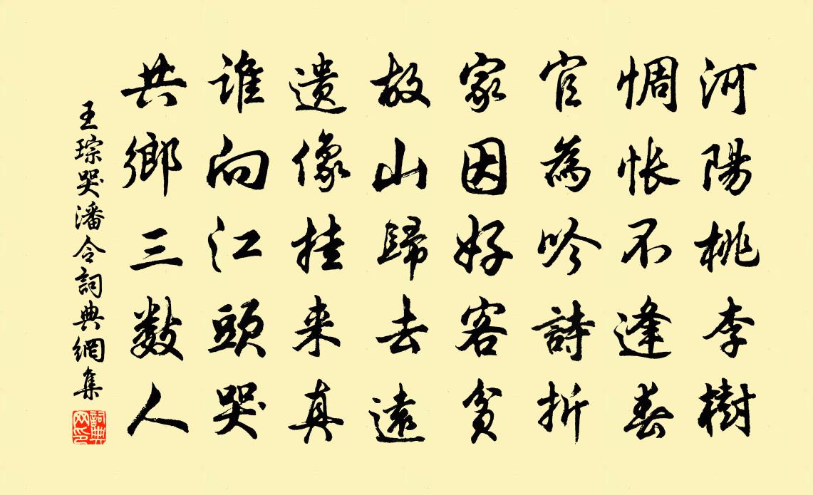 王琮哭潘令書法作品欣賞