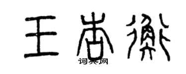 曾慶福王杏衡篆書個性簽名怎么寫