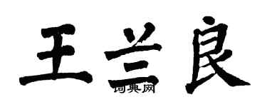 翁闓運王蘭良楷書個性簽名怎么寫