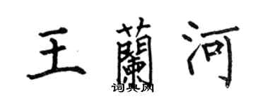 何伯昌王蘭河楷書個性簽名怎么寫