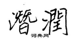 王正良潛潤行書個性簽名怎么寫