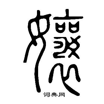 說文解字寫的孃
