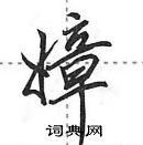 田英章寫的硬筆行書嫜