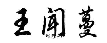 胡問遂王聞蔓行書個性簽名怎么寫