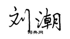 曾慶福劉潮行書個性簽名怎么寫