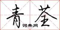 荊霄鵬青荃行書怎么寫