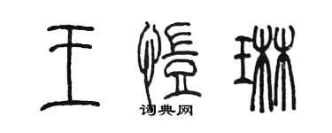 陳墨王愷琳篆書個性簽名怎么寫