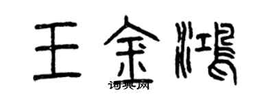 曾慶福王金鴻篆書個性簽名怎么寫