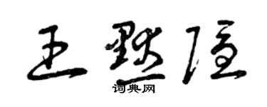 曾慶福王默隱草書個性簽名怎么寫