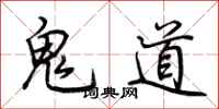 荊霄鵬鬼道行書怎么寫