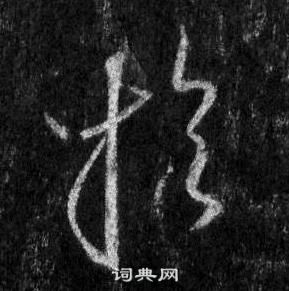 王羲之在懷仁集聖教序中寫的於