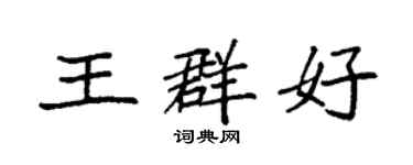 袁強王群好楷書個性簽名怎么寫
