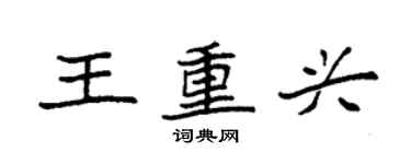 袁強王重興楷書個性簽名怎么寫