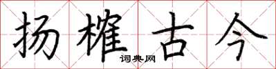 荊霄鵬揚榷古今楷書怎么寫