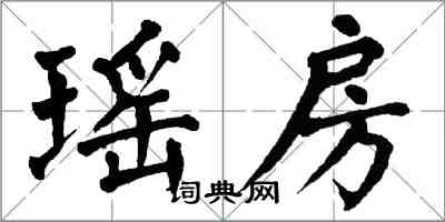 翁闓運瑤房楷書怎么寫