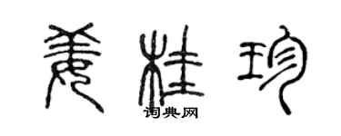 陳聲遠薑桂珍篆書個性簽名怎么寫