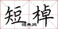 荊霄鵬短棹楷書怎么寫