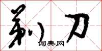 劉少英剃刀草書怎么寫