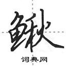 田英章寫的硬筆行書鰍