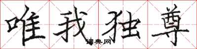 駱恆光唯我獨尊楷書怎么寫