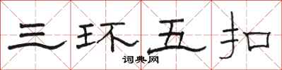 駱恆光三環五扣隸書怎么寫