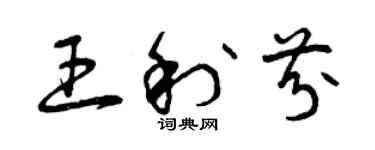 曾慶福王利芬草書個性簽名怎么寫