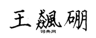 何伯昌王飈硼楷書個性簽名怎么寫