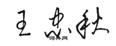 駱恆光王忠秋草書個性簽名怎么寫