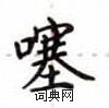 盧中南寫的硬筆楷書噻