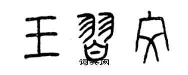 曾慶福王習紋篆書個性簽名怎么寫