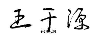 曾慶福王乾源草書個性簽名怎么寫