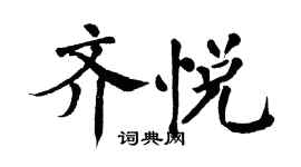 翁闓運齊悅楷書個性簽名怎么寫