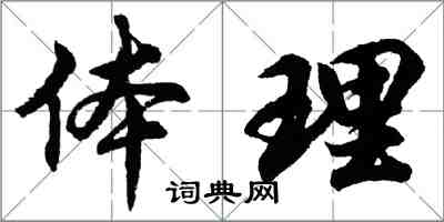 胡問遂體理行書怎么寫